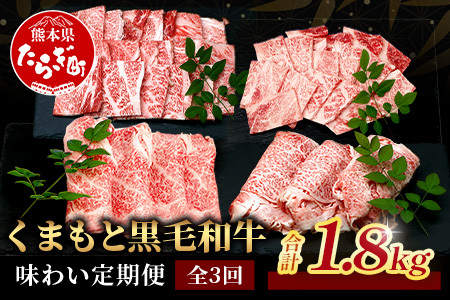 【定期便3回】くまもと黒毛和牛味わい定期便～合計1.8kg 《 黒毛 和牛 ロース 赤身 スライス 焼肉 》 焼き肉 すき焼き 霜降り 上質 ブランド牛 国産 牛肉 冷凍 熊本県 113-0520