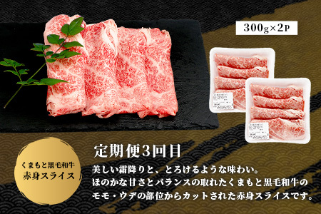 【定期便3回】くまもと黒毛和牛味わい定期便～合計1.8kg 《 黒毛 和牛 ロース 赤身 スライス 焼肉 》 焼き肉 すき焼き 霜降り 上質 ブランド牛 国産 牛肉 冷凍 熊本県 113-0520