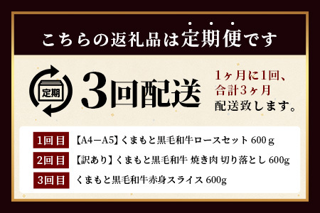 【定期便3回】くまもと黒毛和牛味わい定期便～合計1.8kg 《 黒毛 和牛 ロース 赤身 スライス 焼肉 》 焼き肉 すき焼き 霜降り 上質 ブランド牛 国産 牛肉 冷凍 熊本県 113-0520