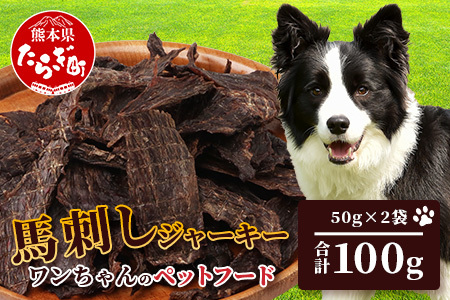 ペット用 熊本加工 手作り 馬肉 ジャーキー 【 100g 】 ドッグ フード ペット おやつ 食事 無添加 無香料 ヘルシー 高栄養  お肉専門店 熊本県 馬肉 国内加工 041-0509