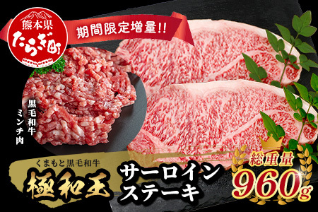 12月終了《2・3月発送 限定増量》【極 和王】 くまもと黒毛和牛 和王 サーロインステーキ 330g×2 + 黒毛和牛ミンチ300g (計960g)  肉 牛肉 黒毛和牛 サーロインステーキ ステーキ ご褒美ステーキ サーロイン 冷凍 113-0531