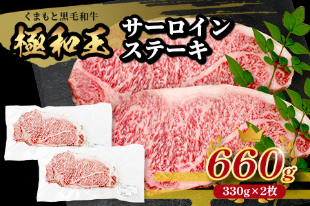 12月終了《2・3月発送 限定増量》【極 和王】 くまもと黒毛和牛 和王 サーロインステーキ 330g×2 + 黒毛和牛ミンチ300g (計960g)  肉 牛肉 黒毛和牛 サーロインステーキ ステーキ ご褒美ステーキ サーロイン 冷凍 113-0531