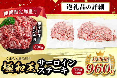 12月終了《2・3月発送 限定増量》【極 和王】 くまもと黒毛和牛 和王 サーロインステーキ 330g×2 + 黒毛和牛ミンチ300g (計960g)  肉 牛肉 黒毛和牛 サーロインステーキ ステーキ ご褒美ステーキ サーロイン 冷凍 113-0531