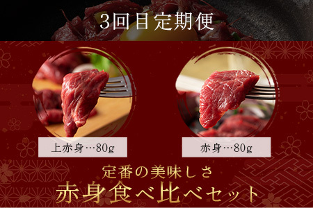 【定期便3回】お肉ソムリエ監修 馬肉・黒毛和牛 定期便 熊本県 ( 馬刺し 食べ比べ / くまもと黒毛和牛 焼肉 / 馬刺し赤身食べ比べ ) ソムリエ セレクト 本場 熊本県 馬肉 牛肉 黒毛和牛 肉 食べ比べ ヘルシー くまもと 104-0501