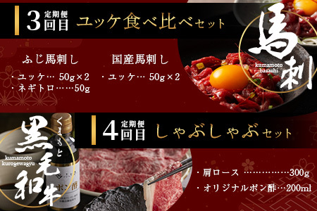 【定期便6回】お肉ソムリエ監修 馬肉・黒毛和牛 定期便 熊本県 ( 馬刺し 赤身 ユッケ 食べ比べ / くまもと黒毛和牛 焼肉・しゃぶしゃぶ・牛まぶし ) ソムリエ セレクト 本場 熊本県 馬肉 牛肉 黒毛和牛 馬刺し 肉 食べ比べ 104-0502
