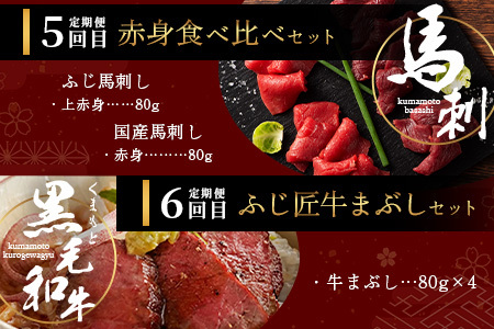 【定期便6回】お肉ソムリエ監修 馬肉・黒毛和牛 定期便 熊本県 ( 馬刺し 赤身 ユッケ 食べ比べ / くまもと黒毛和牛 焼肉・しゃぶしゃぶ・牛まぶし ) ソムリエ セレクト 本場 熊本県 馬肉 牛肉 黒毛和牛 馬刺し 肉 食べ比べ 104-0502