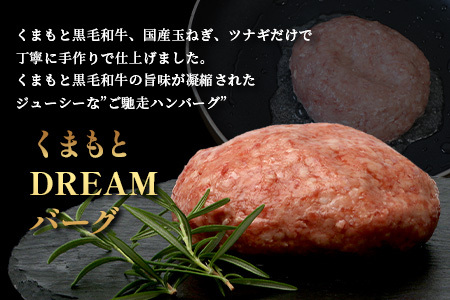 12月終了《2・3月発送 限定増量》 くまもと黒毛和牛 DREAMバーグ 150g×5個 +2個！計1050g 牛肉 100％ 増量 国産 生 ハンバーグ 熊本 ブランド牛 黒毛 和牛 上質 和牛 霜降り はんばーぐ 惣菜 冷凍 小分け 熊本県 113-0508-g