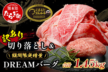 12月終了《2・3月発送 限定増量》くまもと黒毛和牛 切り落とし 1kg + DREAMバーグ 150g×3個 【合計1450g】 切り落とし 1キロ + 牛肉 100％ 国産 生 ハンバーグ ブランド牛 上質 和牛 霜降り お得 限定品 惣菜 冷凍 熊本県 113-0530