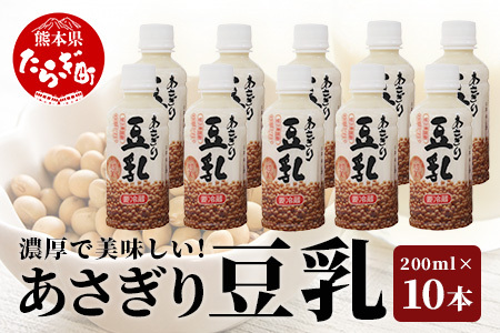 熊本県産 大豆 を使った 【 無調整 あさぎり 豆乳 】200ml × 10本 濃厚 大豆 フクユタカ 豆 とうにゅう タンパク質 115-0501