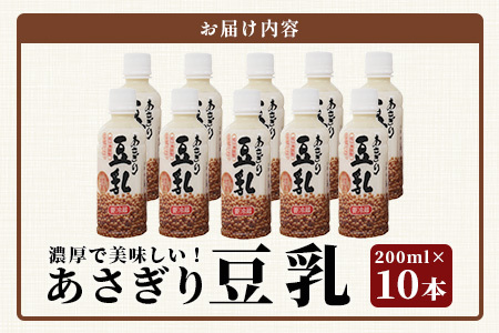 熊本県産 大豆 を使った 【 無調整 あさぎり 豆乳 】200ml × 10本 濃厚 大豆 フクユタカ 豆 とうにゅう タンパク質 115-0501