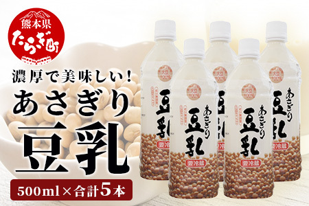 熊本県産 大豆 を使った 【 無調整 あさぎり 豆乳 】500ml × 5本 濃厚 大豆 フクユタカ 豆 とうにゅう タンパク質 115-0502