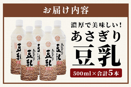 熊本県産 大豆 を使った 【 無調整 あさぎり 豆乳 】500ml × 5本 濃厚 大豆 フクユタカ 豆 とうにゅう タンパク質 115-0502