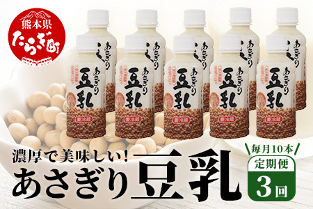 【定期便3回】熊本県産 大豆 を使った 「 無調整 あさぎり 豆乳 」200ml×10本×3回配送 濃厚 大豆 フクユタカ 豆 豆乳 定期配送 115-0503