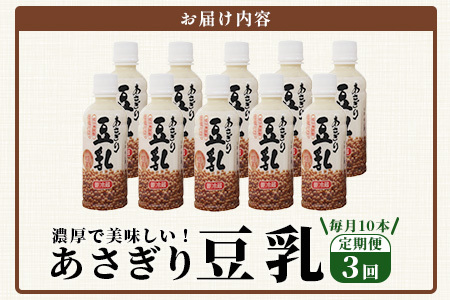【定期便3回】熊本県産 大豆 を使った 「 無調整 あさぎり 豆乳 」200ml×10本×3回配送 濃厚 大豆 フクユタカ 豆 豆乳 定期配送 115-0503
