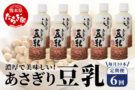 【定期便6回】熊本県産 大豆 を使った 「 無調整 あさぎり 豆乳 」200ml×10本× 6回 配送 濃厚 大豆 フクユタカ 豆 豆乳 定期配送 ヘルシー 定期便 115-0504