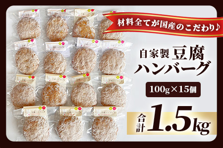 自家製 豆腐ハンバーグ 【100g× 15個 】温めるだけ ふっくら ヘルシー ハンバーグ 調理済 濃厚 豆腐 九州産 牛肉 豚肉 ミンチ 熊本県 産 大豆 フクユタカ ふくゆたか 115-0505