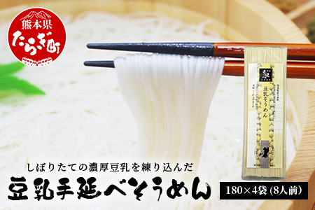 熊本県産 濃厚豆乳を使った 「 豆乳手延べ そうめん 」 180g×4袋（8人前）涼 麺 暑さ 対策 素麺 ソーメン ヘルシー 豆乳 濃厚 大豆 栄養 美容 115-0506
