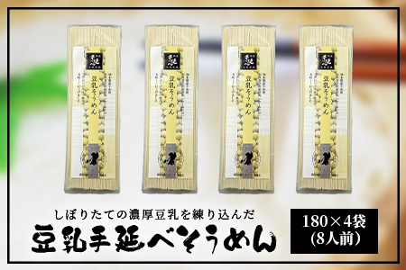熊本県産 濃厚豆乳を使った 「 豆乳手延べ そうめん 」 180g×4袋（8人前）涼 麺 暑さ 対策 素麺 ソーメン ヘルシー 豆乳 濃厚 大豆 栄養 美容 115-0506