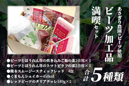 あさぎり農園 ビーツ 満喫セット ( パスタ / 炊き込みご飯 / ピラフ / スムージー ) スーパーフード ビーツ 美容 健康 熊本産 国産 びーつ トマト ピラフ パスタ スムージー 乳酸菌 腸活 くまモン 115-0604