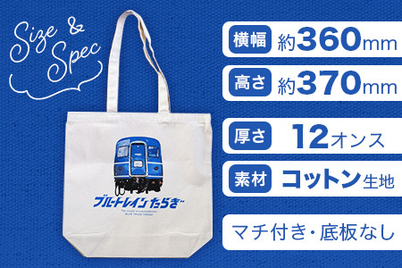 【ブルートレインたらぎ】 オリジナル トートバッグ 360×370mm コットン生地 綿 ブルー トレイン TaragI 熊本県 多良木町 091-0690