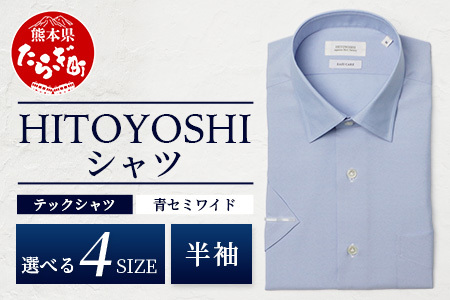 HITOYOSHI テックシャツ 半袖 青 セミワイド【サイズ：M】イージーケア 年間素材 速乾 軽量 日本製 ブルー HITOYOSHI シャツ クールマックス 紳士用 110-0810-M