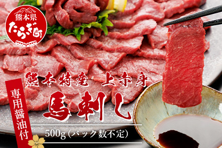 熊本県 赤身 馬刺し 約500g【専用醤油付き 150ml×1本】 熊本県 多良木町 ふるさと納税 馬肉 馬さし 肉 ヘルシー 赤身 本場 050-0361