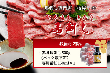 熊本県 赤身 馬刺し 約500g【専用醤油付き 150ml×1本】 熊本県 多良木町 ふるさと納税 馬肉 馬さし 肉 ヘルシー 赤身 本場 050-0361