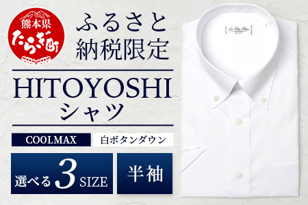 HITOYOSHIシャツ 半袖 COOL MAX 白 ふるさと納税限定  【サイズ：M】 ボタンダウン 速乾 軽量 日本製 ホワイト HITOYOSHI シャツ クール マックス 紳士用  110-0901-M