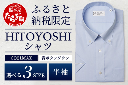 HITOYOSHIシャツ 半袖 COOL MAX 青 ふるさと納税限定 【サイズ：M】 ボタンダウン 速乾 軽量 日本製 ブルー HITOYOSHI シャツ クール マックス 紳士用  110-0902-M