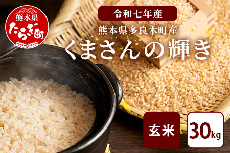【令和7年産 玄米 】10月中旬~発送 多良木町産「くまさんの輝き」 玄米 30kg 米どころ 多良木町 たらぎ 新米 玄米 上原農園 農家直送 熊本県 30キロ 119-0501