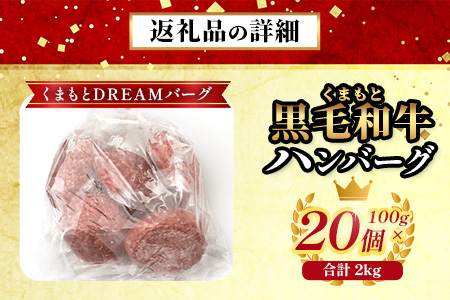 くまもと黒毛和牛 DREAMバーグ 100g×20個 【計2kg】 生 ハンバーグ 牛肉 100％ ブランド牛 黒毛 和牛 お弁当 熊本 上質 肉 惣菜 冷凍 小分け 熊本県 113-0541