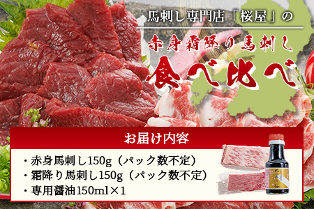 【桜屋】赤身・霜降り 馬刺し 食べ比べ(各150g) 計300g (専用醤油付き 150ml×1本) 熊本県 馬刺 赤身 しもふり 馬肉 肉 ヘルシー 本場 050-0362