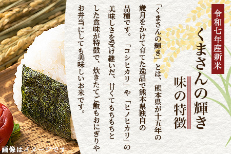 令和7年産 新米 くまさんの輝き 10kg (令和7年10月中旬より順次発送) 新米 熊本県 多良木町 お米 10 キロ 米 白米 精米 107-0702