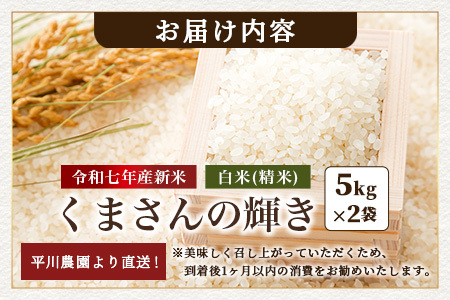 令和7年産 新米 くまさんの輝き 10kg (令和7年10月中旬より順次発送) 新米 熊本県 多良木町 お米 10 キロ 米 白米 精米 107-0702