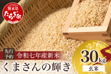 令和7年産新米【玄米 30kg】 くまさんの輝き 30kg (令和7年10月中旬より順次発送) 新米 熊本県 多良木町 お米 30 キロ 米 玄米 107-0703