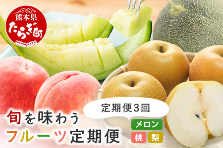 【フルーツ 定期便 3回】2026年発送分 メロン・桃・梨 旬 3回配送 数量限定 肥後グリーンメロン 球磨の桃 豊永の梨 フルーツ 果物 名産 熊本 多良木町 092-0506