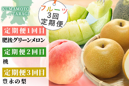 【フルーツ 定期便 3回】2026年発送分 メロン・桃・梨 旬 3回配送 数量限定 肥後グリーンメロン 球磨の桃 豊永の梨 フルーツ 果物 名産 熊本 多良木町 092-0506