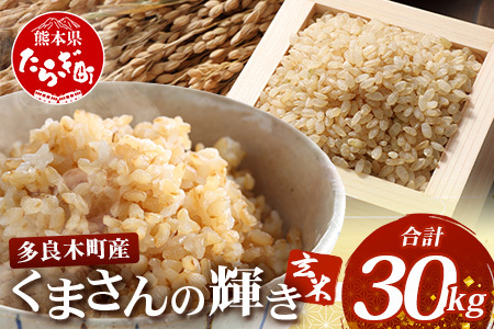 【令和7年産 玄米 】くまさんの輝き 玄米 30kg 熊本県 多良木町産 11月中旬~発送 新米 げんまい 熊本県 米どころ たらぎ お米 米 備蓄 30キロ 120-0502