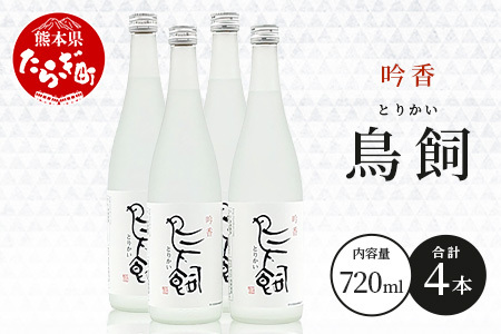 米焼酎 【吟香鳥飼 】25度 720ml 4本 セット 合計2880ml - 吟醸香 米焼酎 吟香 鳥飼 とりかい お酒 焼酎 酒 銘酒 蒸留酒 吟醸麹 084-0651