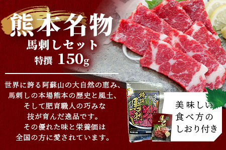 熊本名物 馬刺し セット (特撰 150g) タレ付 肉 馬肉 ばさし 霜降り 赤身 ベストバランス ヘルシー 低カロリー バサシ 熊本県 046-0702