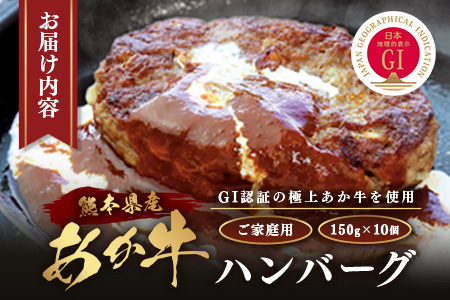 【GI認証】くまもと あか牛 ハンバーグ《ご家庭用》150g×10個 あか牛100％ 赤身 冷凍 熊本県産 あかうし はんばーぐ 惣菜 おかず 和牛 牛肉 073-0409