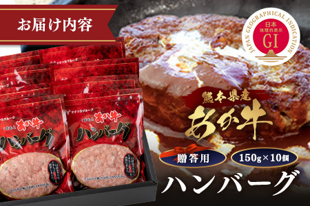 【GI認証】くまもと あか牛 ハンバーグ《贈答用》150g×10個 あか牛100% 赤身 冷凍 熊本県産 あかうし はんばーぐ 惣菜 ギフト 贈り物 和牛 牛肉 073-0410