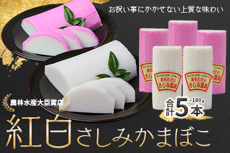 【年内発送】12月26日限定発送 予約受付 さしみ蒲鉾 紅白 5本セット かまぼこ お正月 おせち 紅白 蒲鉾 祝い事 めでたい 魚介 魚 熊本県 多良木町 102-0003-R712