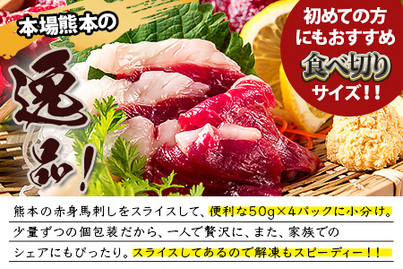 熊本特産 馬刺し 赤身 200g(50g×4) 専用醤油・薬味付き 小分け ばさし 馬肉 刺身 熊本県 スライス 個包装 073-0501