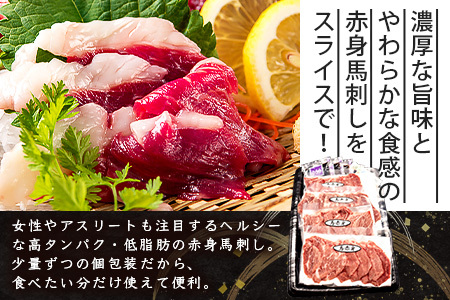 熊本特産 馬刺し 赤身 200g(50g×4) 専用醤油・薬味付き 小分け ばさし 馬肉 刺身 熊本県 スライス 個包装 073-0501