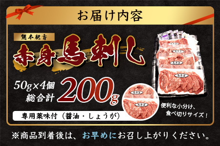 熊本特産 馬刺し 赤身 200g(50g×4) 専用醤油・薬味付き 小分け ばさし 馬肉 刺身 熊本県 スライス 個包装 073-0501