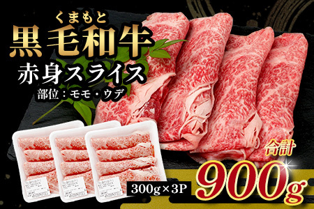 【年末発送】訳あり くまもと黒毛和牛 赤身 スライス 合計 900g (300g×3) 黒毛 和牛 赤身 モモ ウデ すき焼き しゃぶしゃぶ スキヤキ すきやき 訳あり 規格外 不揃い ブランド牛 上質 常備 冷凍 熊本県 肉 年内発送 年内配送 年末年始 113-0511-R712
