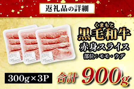 【年末発送】訳あり くまもと黒毛和牛 赤身 スライス 合計 900g (300g×3) 黒毛 和牛 赤身 モモ ウデ すき焼き しゃぶしゃぶ スキヤキ すきやき 訳あり 規格外 不揃い ブランド牛 上質 常備 冷凍 熊本県 肉 年内発送 年内配送 年末年始 113-0511-R712