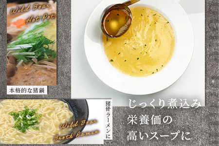 【ジビエボーン】猪骨(ボイル済)～出汁用 5kg(1kg×5) ボーンブロス ジビエ スープ 猪 いのしし イノシシ 骨 小分け フードロス 対策 021-0683