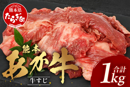 【年内配送対応】熊本 あか牛 スジ肉 1㎏ 牛スジ  ※12月19日～27日発送※ 041-0147-R712